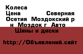 Колеса Bridgestone Blizzak › Цена ­ 32 000 - Северная Осетия, Моздокский р-н, Моздок г. Авто » Шины и диски   